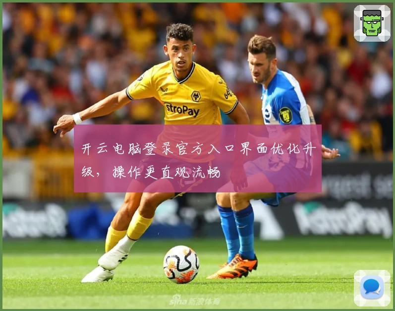 开云电脑登录官方入口界面优化升级，操作更直观流畅