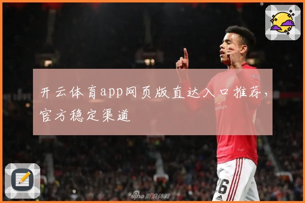 开云体育app网页版直达入口推荐，官方稳定渠道