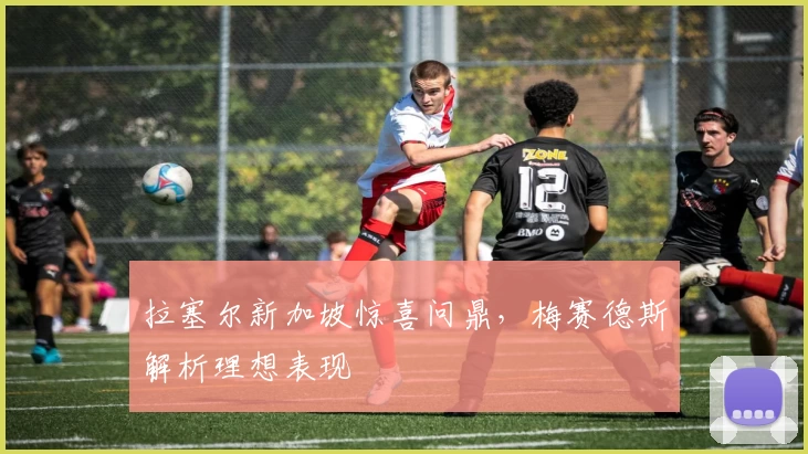 拉塞尔新加坡惊喜问鼎，梅赛德斯解析理想表现