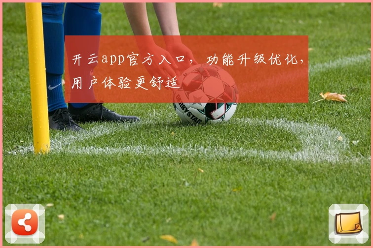 开云app官方入口，功能升级优化，用户体验更舒适