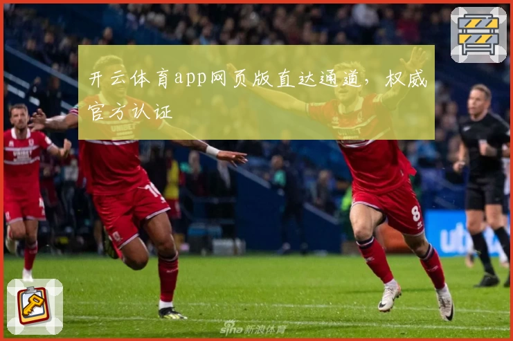 开云体育app网页版直达通道，权威官方认证