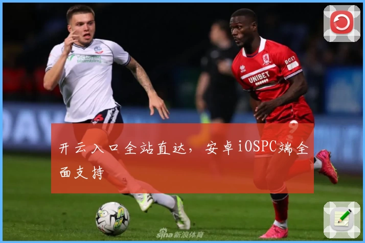 开云入口全站直达，安卓iOSPC端全面支持