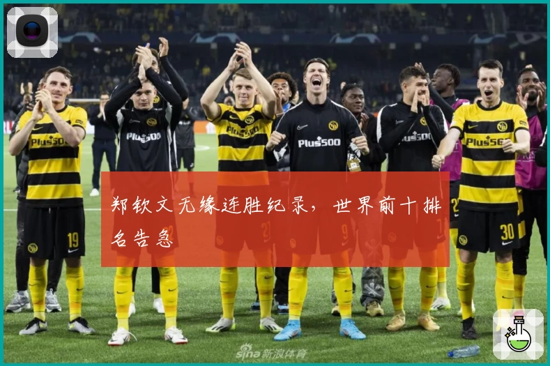 郑钦文无缘连胜纪录,世界前十排名告急