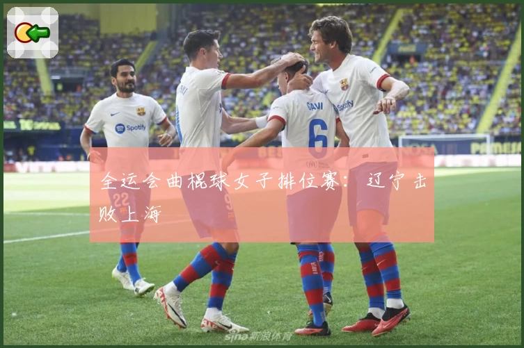 全运会曲棍球女子排位赛：辽宁击败上海