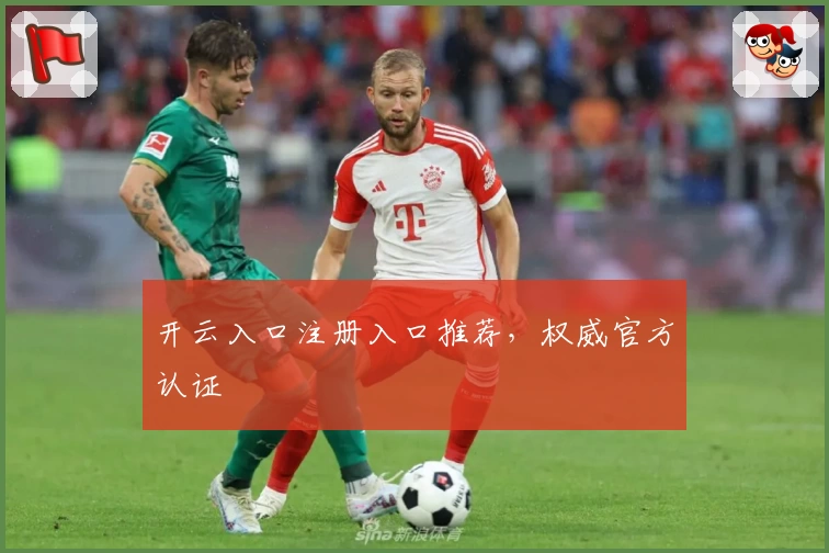 开云入口注册入口推荐，权威官方认证