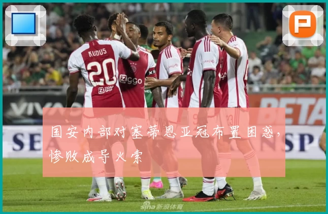 国安内部对塞蒂恩亚冠布置困惑，惨败成导火索