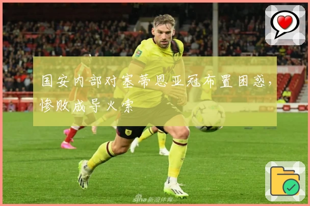 国安内部对塞蒂恩亚冠布置困惑，惨败成导火索