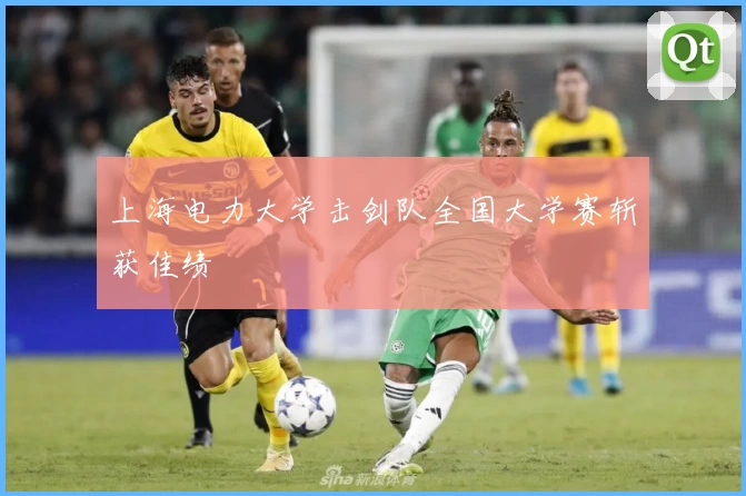 上海电力大学击剑队全国大学赛斩获佳绩