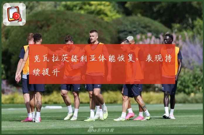 克瓦拉茨赫利亚体能恢复，表现持续提升