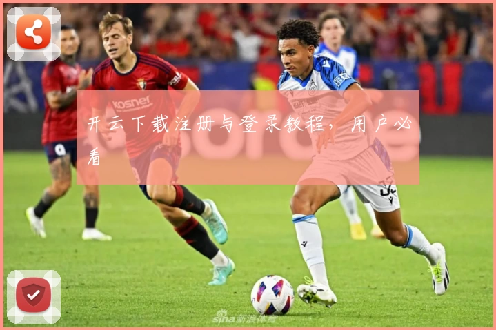 开云下载注册与登录教程，用户必看