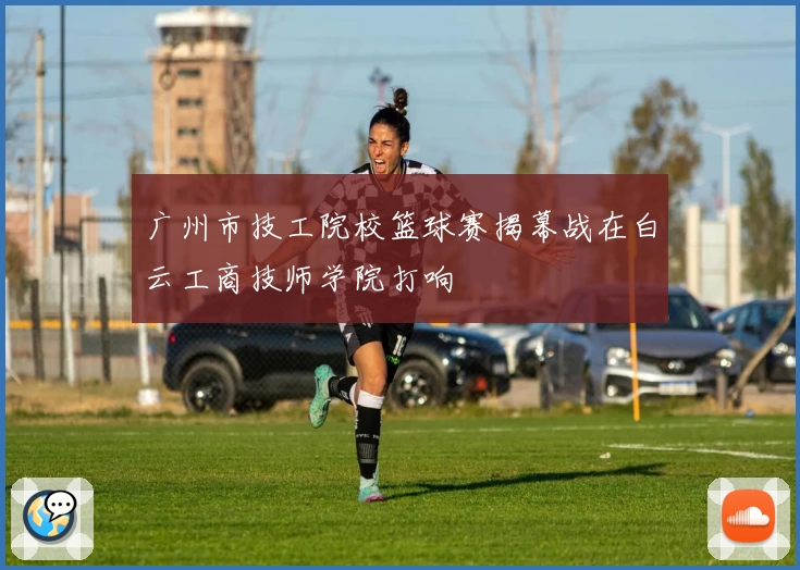 广州市技工院校篮球赛揭幕战在白云工商技师学院打响