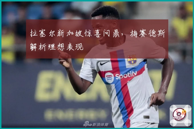 拉塞尔新加坡惊喜问鼎，梅赛德斯解析理想表现