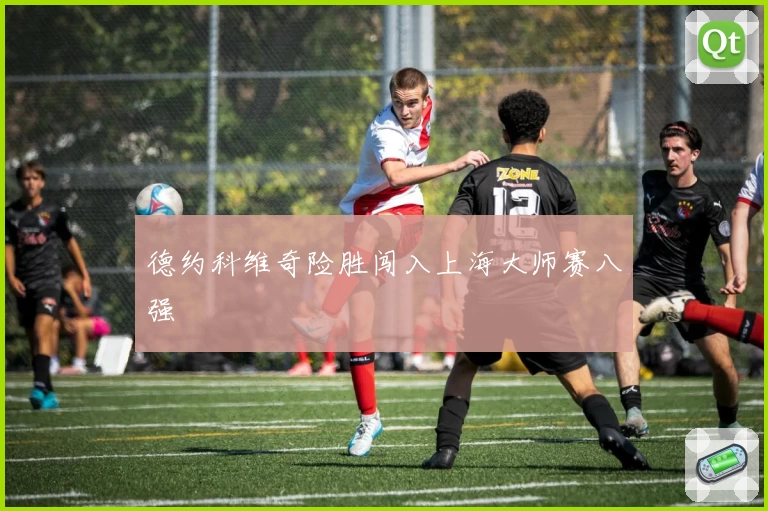 德约科维奇险胜闯入上海大师赛八强