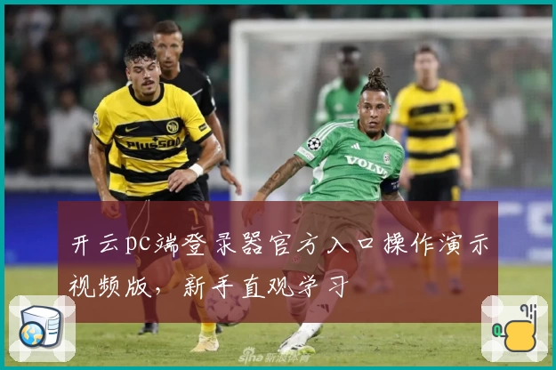 开云pc端登录器官方入口操作演示视频版，新手直观学习