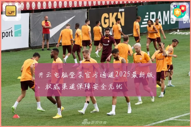 开云电脑登录官方通道2025最新版,权威渠道保障安全无忧