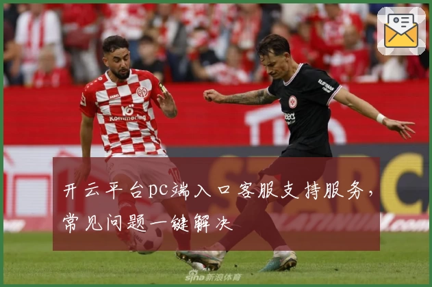开云平台pc端入口客服支持服务，常见问题一键解决