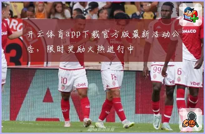开云体育app下载官方版最新活动公告，限时奖励火热进行中