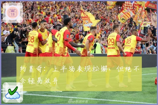 约基奇：上半场表现松懈，但绝不会轻易放弃