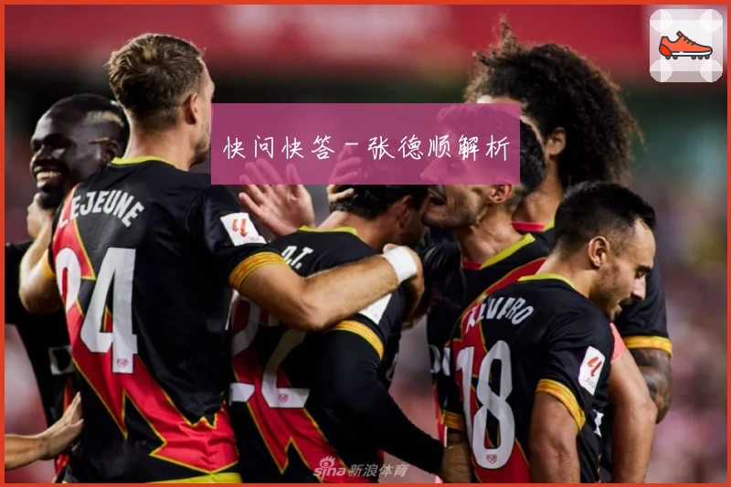 快问快答 - 张德顺解析