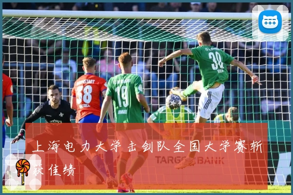 上海电力大学击剑队全国大学赛斩获佳绩