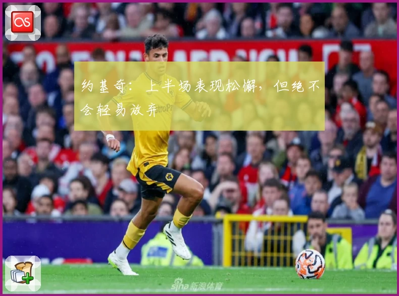 约基奇：上半场表现松懈，但绝不会轻易放弃